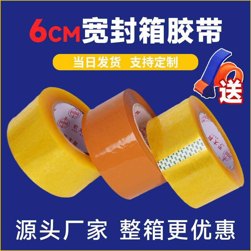 胶带透明6cm宽大卷封口胶封箱胶带物流快递封装打包黄色胶布整箱