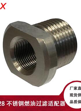 1/2-28to3/4-16不锈钢滤清器过滤器适配转换接头燃油泵不锈钢材质