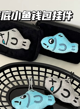 新款卡通搞怪灰色蓝色小鱼挂件毛绒玩具公仔玩偶包包挂饰钥匙扣
