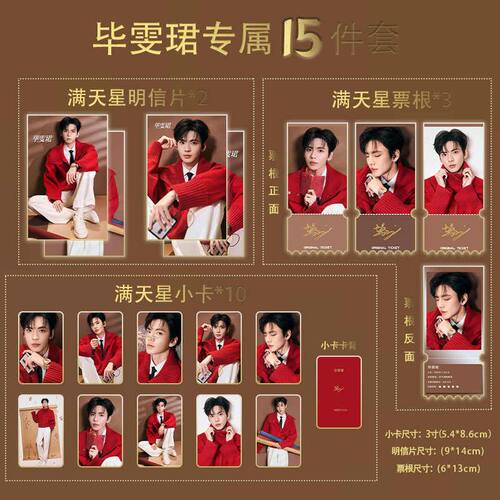 毕雯珺新年启鸿运15件套满天星小卡票根明信片自制珍藏限量版
