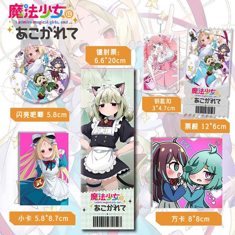 憧憬成为魔法少女六件套组合镭射票吧唧徽章小卡方卡钥匙扣收藏