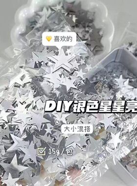 ins风高颜值银色星星亮片装饰辅料出卡打包包装配件填充物diy饰品