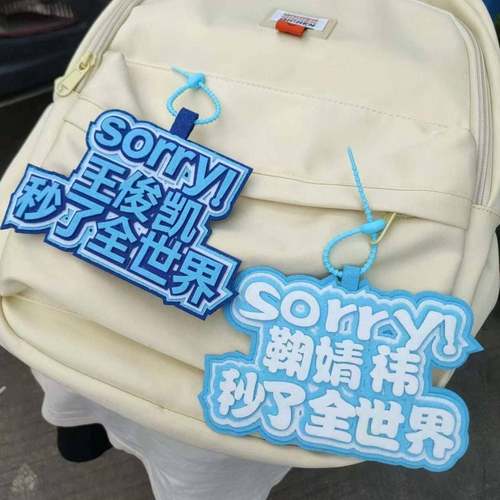 新TFBOYS王俊凯鞠婧祎应援周边挂件不织布背包挂饰追星行李箱字牌