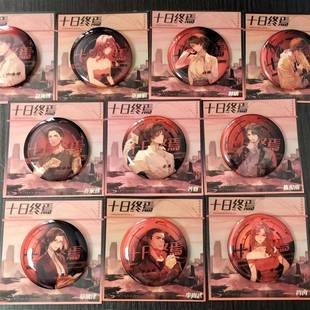 马口铁徽章 十日终焉衍生周边 齐夏陈俊南乔家劲全套全员胸针吧唧