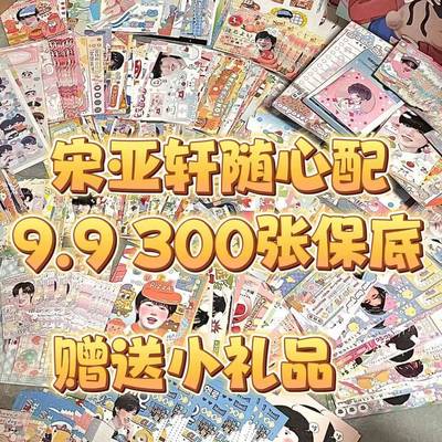 新款宋亚轩随心配数量感周边偶像明星卡片生日礼物青春纪念品