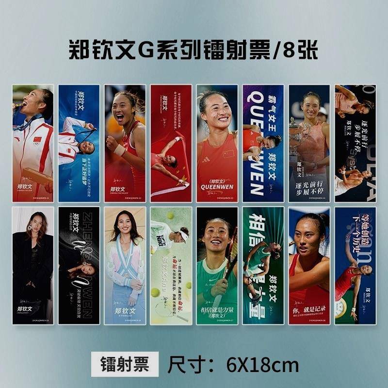 郑钦文周边镭射票公主同款八张双面签名书签卡简约自印票根全套装