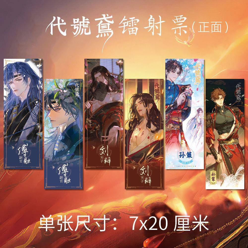 代号鸢周边高清镭射票AB款刘辩孙策傅融同人衍生精美礼品两张一套