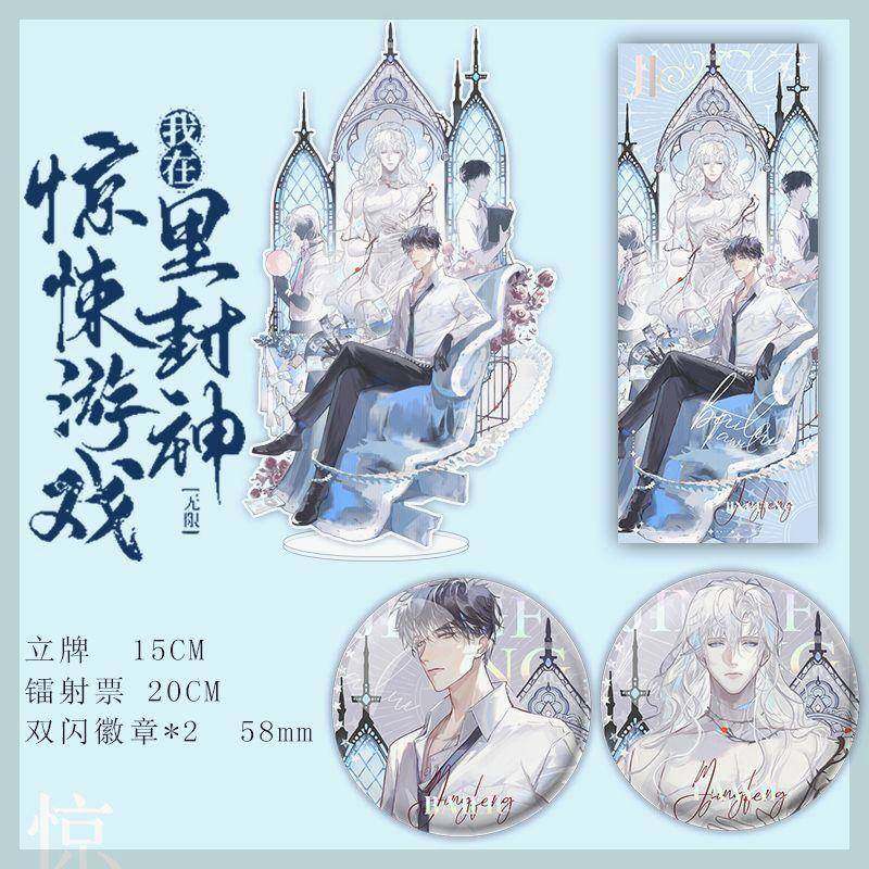 我在惊悚的游戏里封神周边惊封立牌双闪徽章 镭射票小说原耽周边