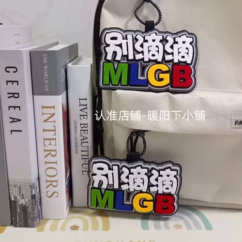 别滴滴创意文字书包挂件个性搞笑挂件电动摩托车恶搞挂饰钥匙扣
