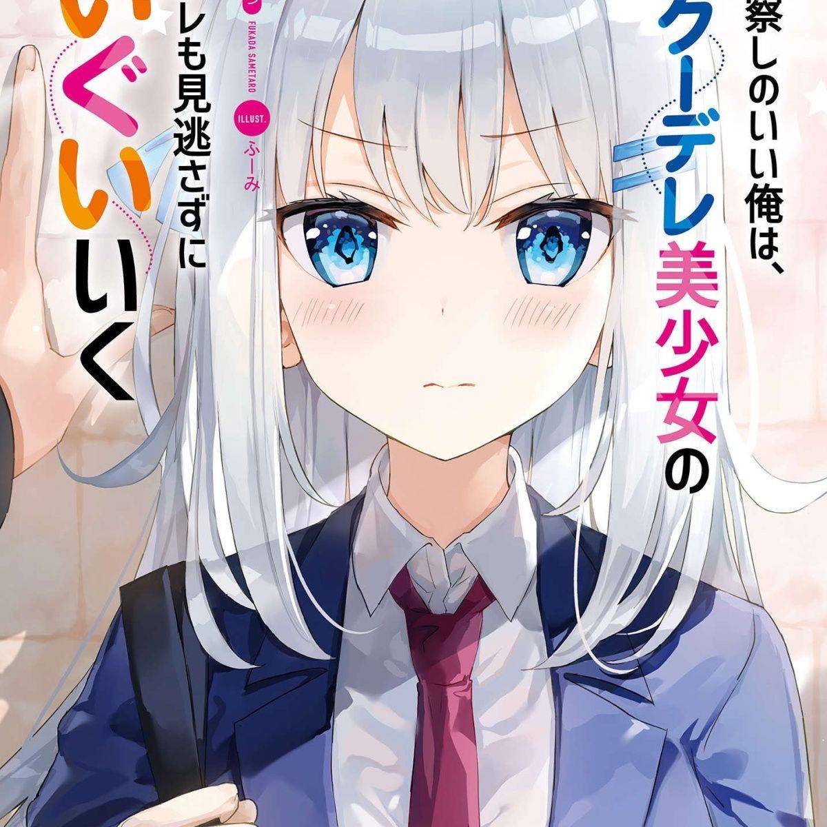 轻小说 善于观察的我不放过毒舌冷娇美少女任何娇羞之处 01