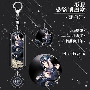 黑执事夏尔塞巴斯蒂安周边三件套镭射吧唧夹层钥匙扣手机挂绳挂件