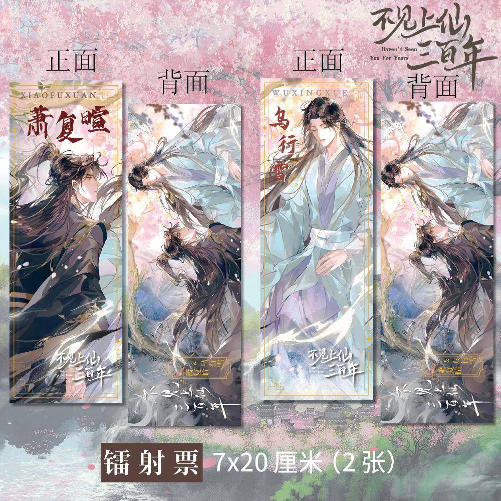 不见上仙三百年周边高清双面镭射票萧复暄乌行雪同人耽美衍生谷子