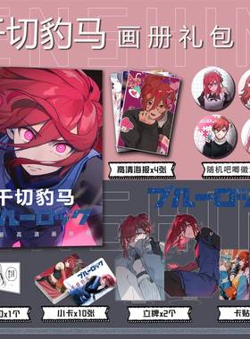 蓝色监狱千切豹马周边谷子画册集钥匙扣立牌小卡贴吧唧海报收藏礼