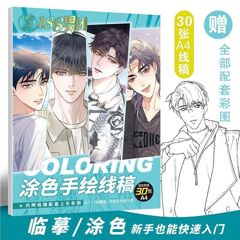 188男团手绘线稿涂色简隋英李玉水千丞临摹画填色绘画本