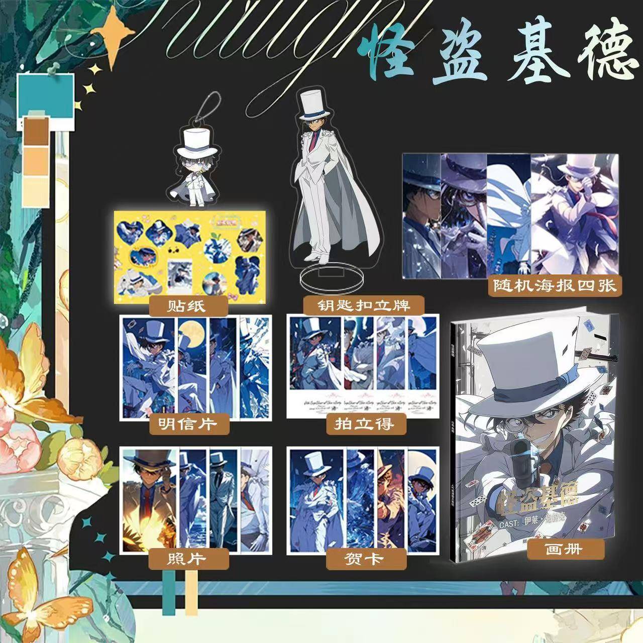 名侦探柯南怪盗基德周边画册集立牌小卡相框卡贴照片应援大礼包