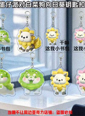 蛋仔派对神奇艾比白菜狗向日葵电狸亚克力学生书包挂饰挂件钥匙扣