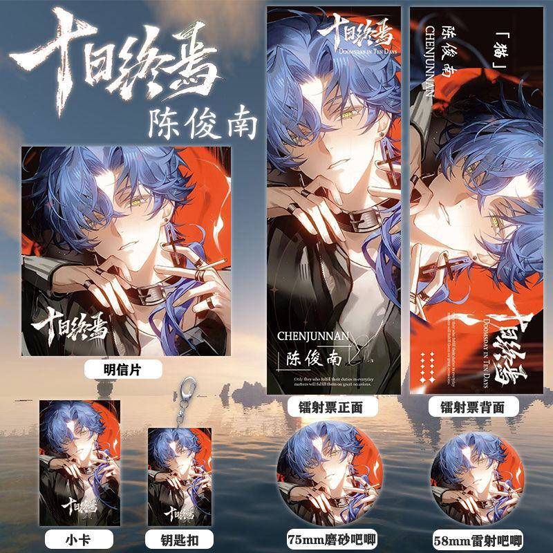 十日终焉周边同人陈俊南镭射票双闪徽章钥匙扣小卡明信片礼物收藏
