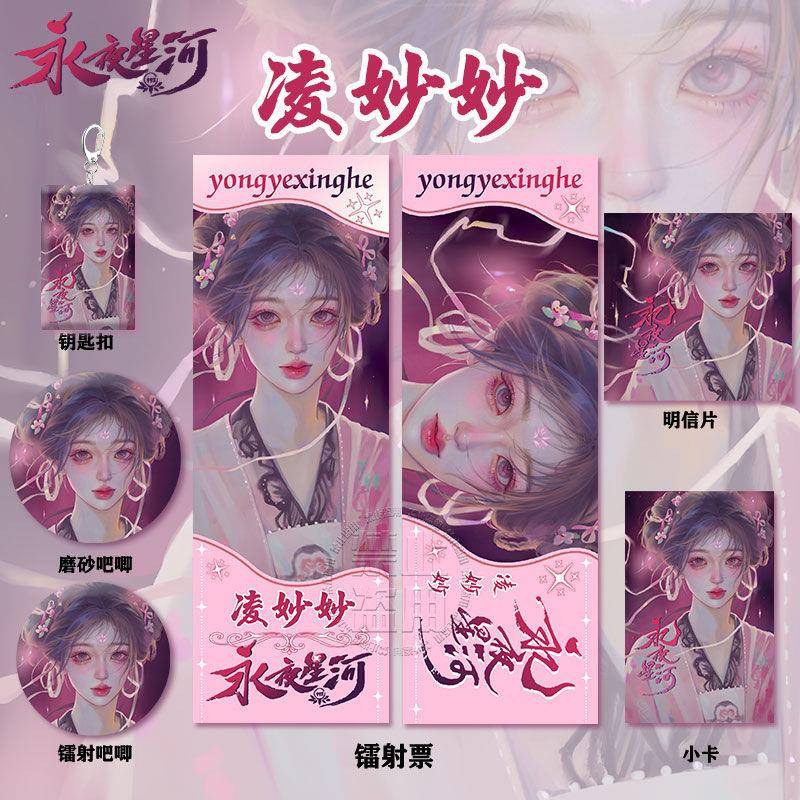 永夜星河凌妙妙周边高清镭射票吧唧徽章钥匙扣小卡明信片书签挂件