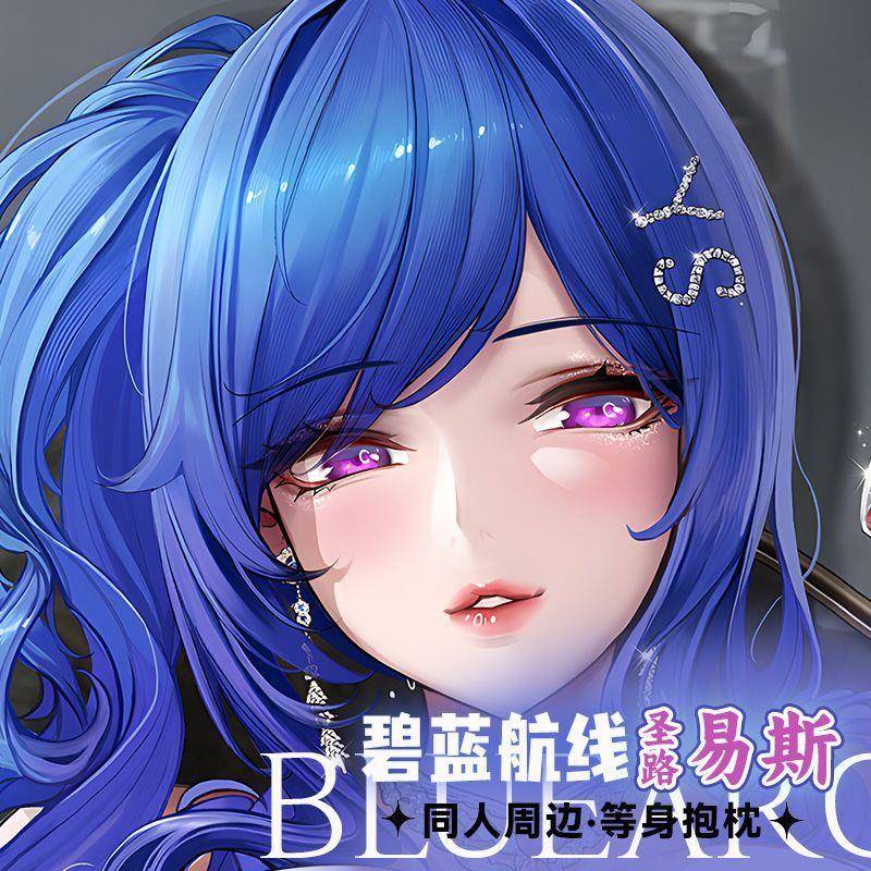 碧蓝航线圣路易斯同人双面印刷等身长条抱枕宅男床上侧睡可定制