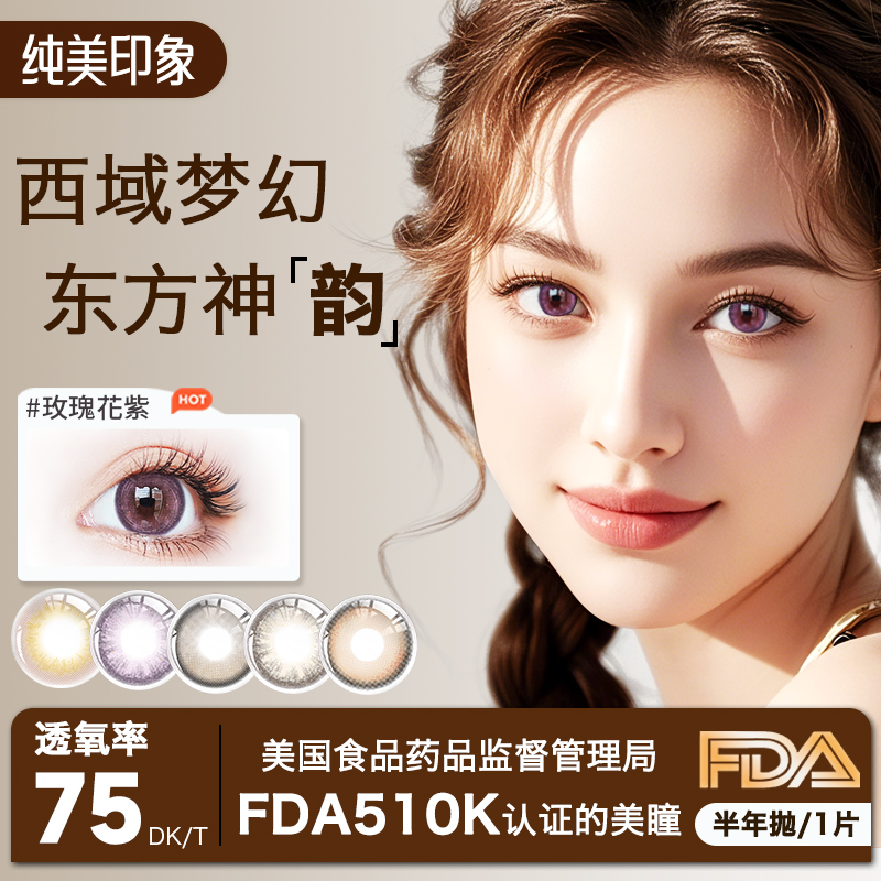 纯美印象美瞳隐形眼镜半年抛