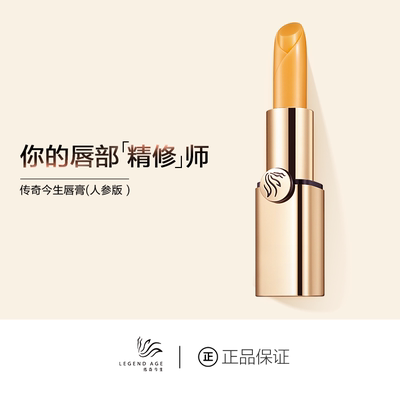 传奇今生/官方正品人参版唇膏滋润健康淡化唇纹长效保湿润唇养护