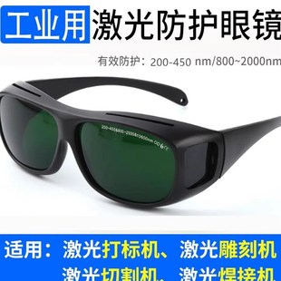 焊接打字切割机雕刻紫外线355电焊护目镜1064nm光纤激光护目镜