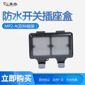 室外防雨 IP66双86型户外防水插座盒 暗装 浴室防溅盒