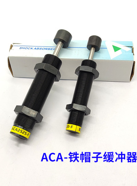 油压缓冲器ACA2525/2550/2725/2750/3325/3350/3625/3650-F铁帽子