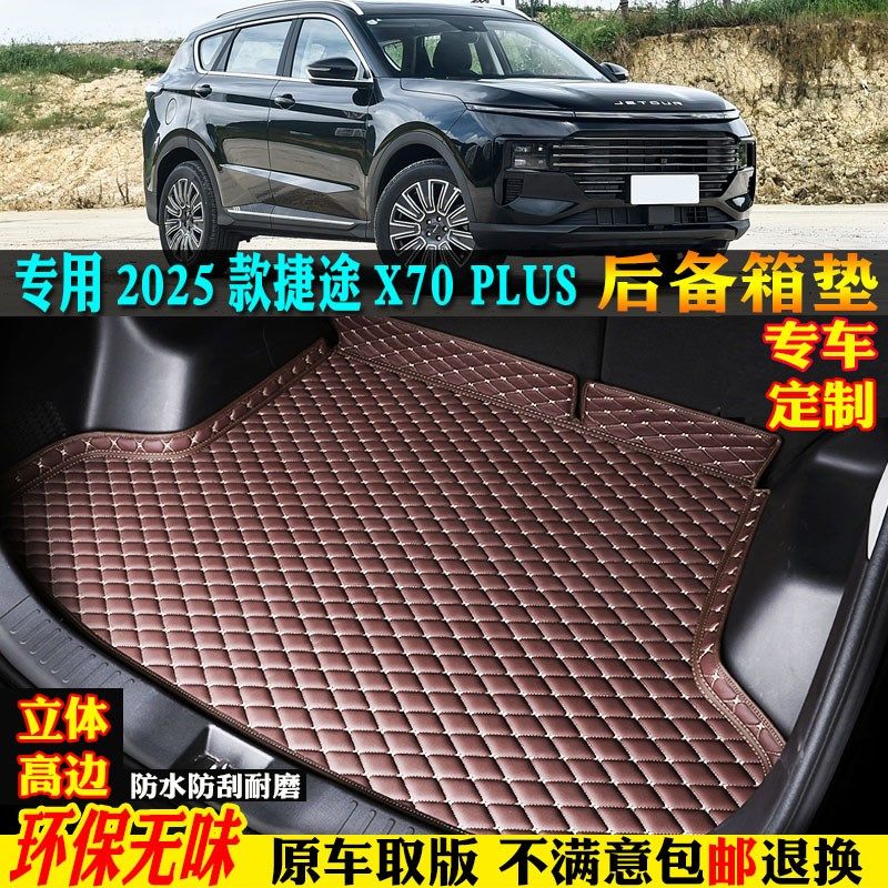 专用25/2025款奇瑞捷途x70plus汽车后备箱垫尾箱垫全包围五5七7座