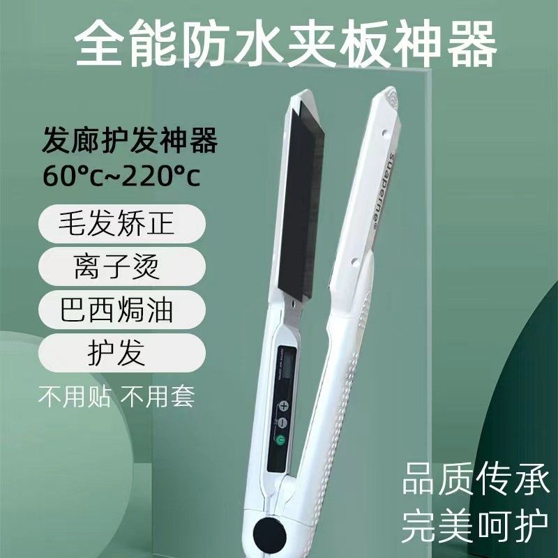 苏珀尼夹板防水毛发蛋白矫正理发店发型师专用干湿两用拉直F1F2F3