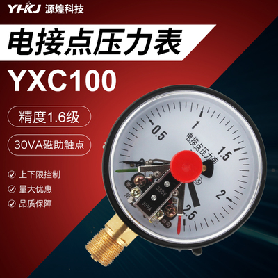 YXC100 0-1.6map源煌耐震磁助式电接点压力表 上下限控制压力开关