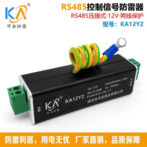 KA12Y2控制信号防雷器12V两线RS485信号浪涌保护器通讯数据避雷器