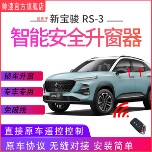 适用于新宝骏RS 3自动升窗器rs3一键升降OBD遥控车窗玻璃关窗爆改