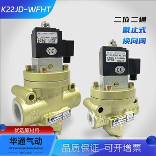 20W 40WFHT方头二位二通电控换向阀 华通气动K22JD