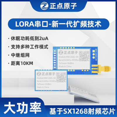 正点原子LORA模块ATK-MW1268D-1W/MW1268S-1W无线串口通信SX1268