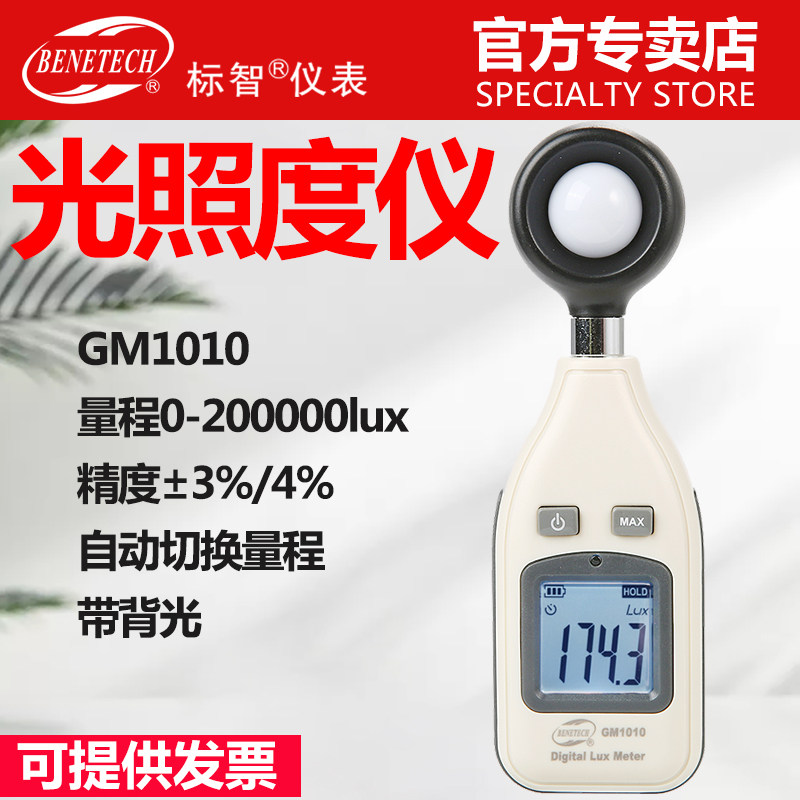 标智照度仪GM1010数字光照度计20万大量程光亮度计 测光仪测光表