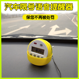 汽车限号提醒器限行限号语音提醒仪提示牌周一至周五循环提醒车内