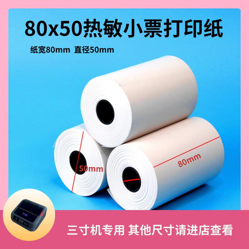 8050热敏打印纸小票手持便携式打印机专用云e宝商陆花秦丝多客