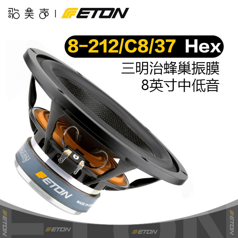 德国伊顿ETON 8-212/C8/37 HEX Symphony 8英寸中低音喇叭DIY音响