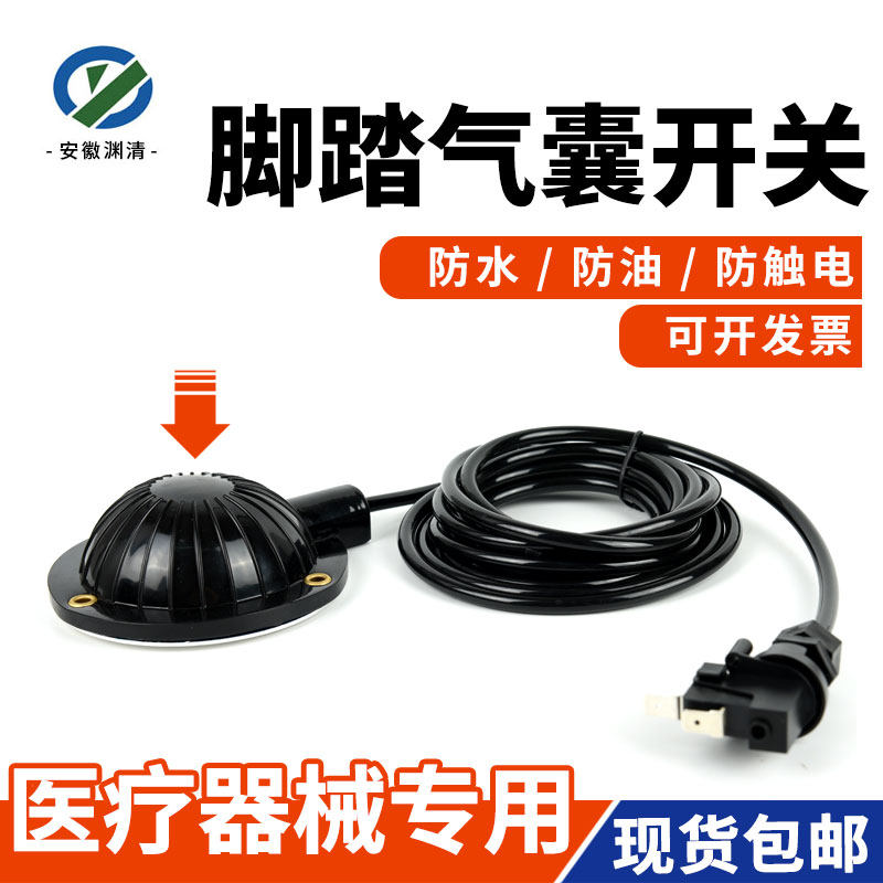 安徽渊清脚踏气囊开关防水防油医用手拍手按脚踩式控制通炮机配件