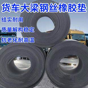 货车大梁橡胶垫副梁钢丝橡胶垫货箱与二梁胶垫减震缓冲垫枕木垫木