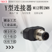 M12转M8 Y型连接器三通转换3芯4芯一公转二母传感器分配器转接头