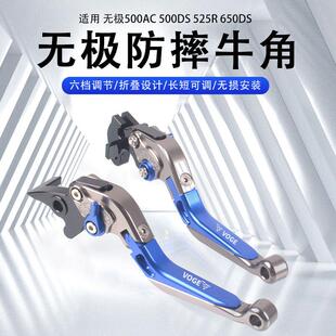 适用无极525/500AC 650/500DS 525R改装刹车牛角离合手把手柄配件