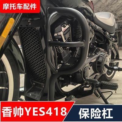 香帅YES418摩托车改装保险杠防摔护杠靠背货架边包脚踏边箱无损