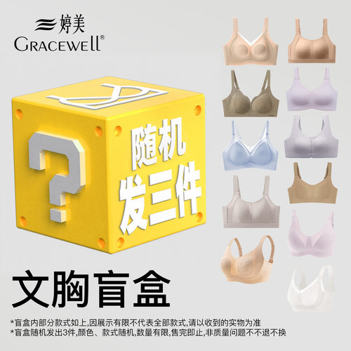 婷美大胸显小胸聚拢内衣女盲盒
