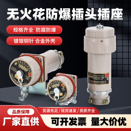 GTYZ系列防爆无火花连接器单相三相三极五极380V航空防