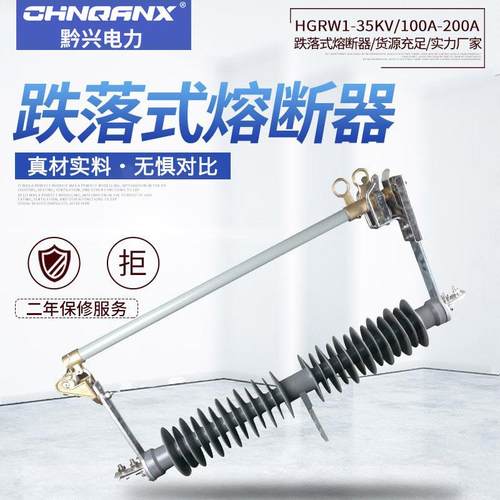 黔兴HGRW1-35-40.5KV/100A-200A防风型户外高压跌落式熔断器35KV