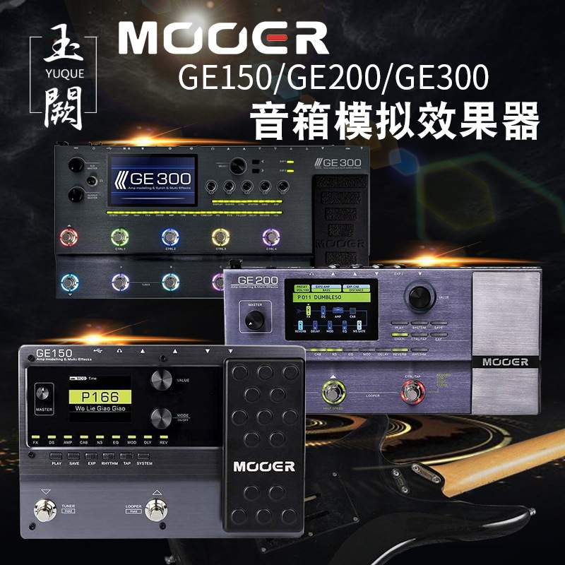 MOOER魔耳GE300LITE电吉他专业综合效果器GE250带音箱模拟采样150