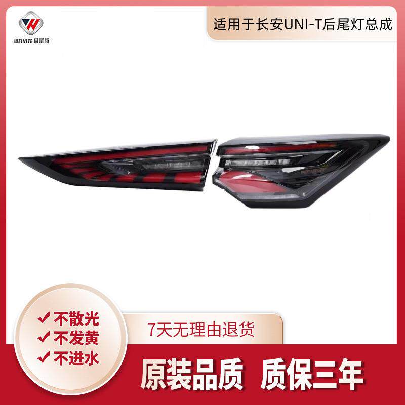 适用于长安unit后尾灯倒车灯刹车后灯罩转向制动长安unit引力尾灯
