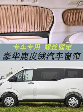 上汽大通MAXUS新途V70豪华遮光帘鹿皮绒汽车窗帘螺丝防晒遮阳帘